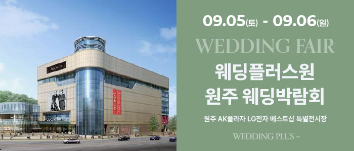 원주 AKPLAZA 웨딩박람회