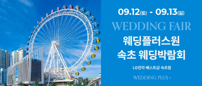 웨딩더하기 속초웨딩박람회