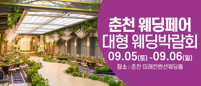 춘천 웨딩크라우드 웨딩박람회